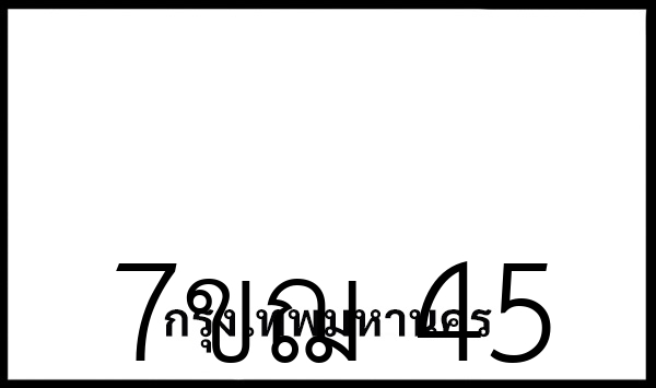 7ขฌ  45